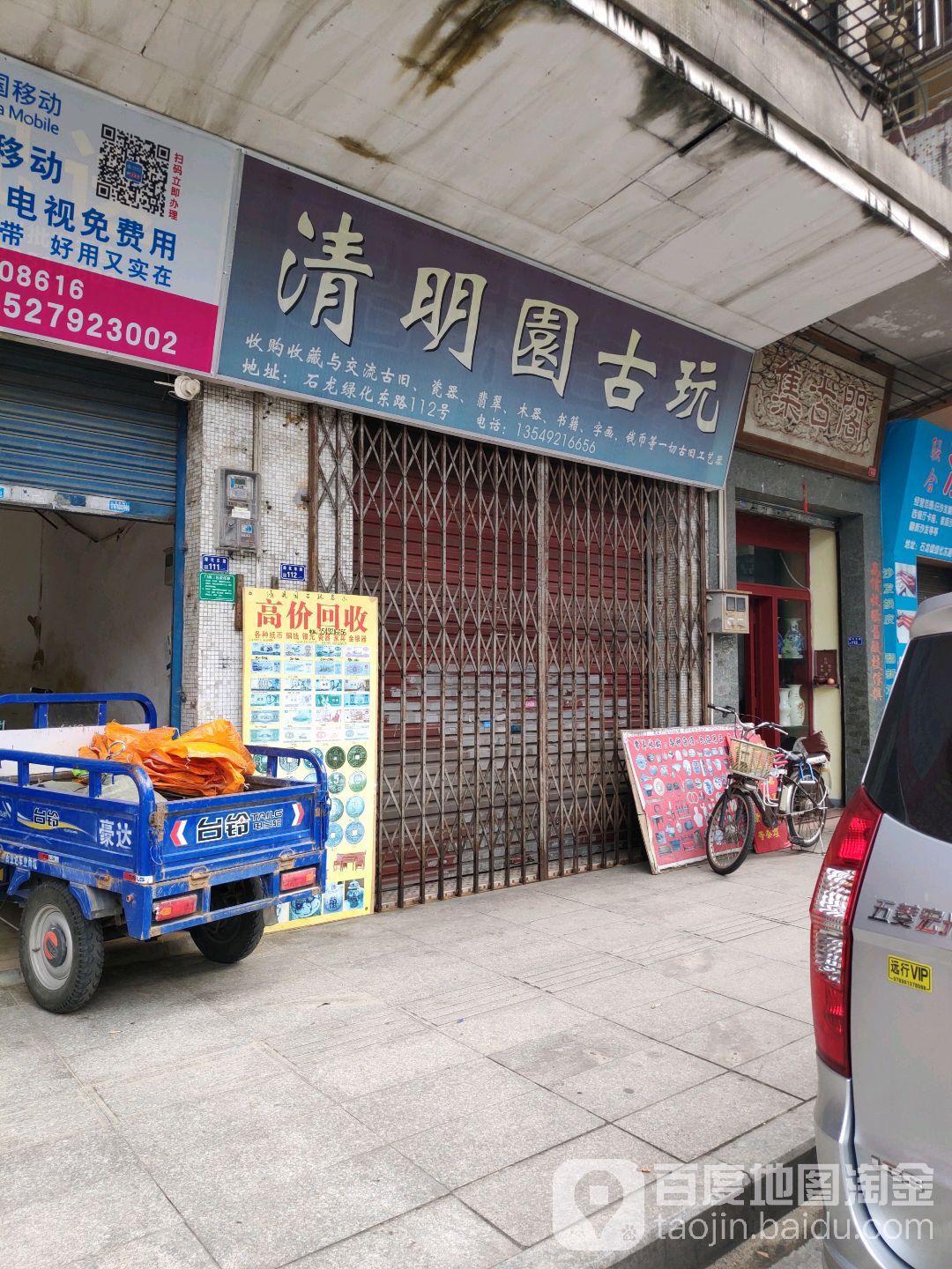 清明园古玩
