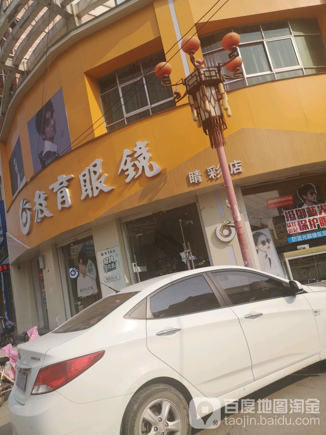 教育眼镜(睛彩店)