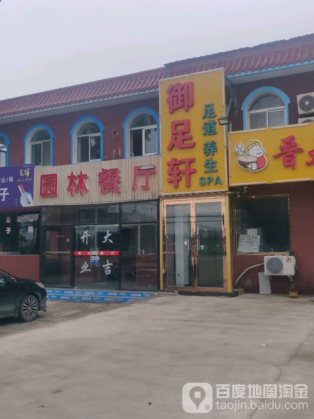 御足轩足道养生(张凤路店)