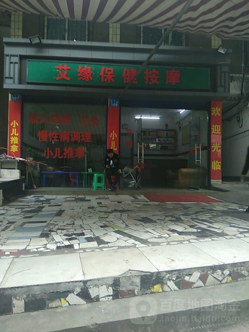 艾缘保险按摩