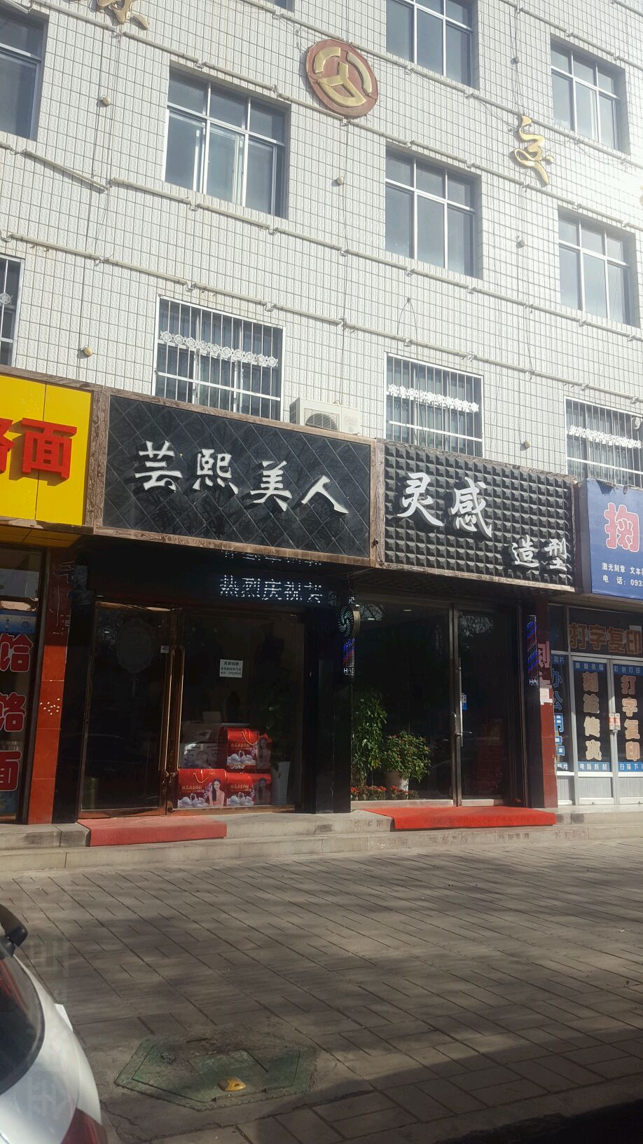 灵感造型(西门坡)