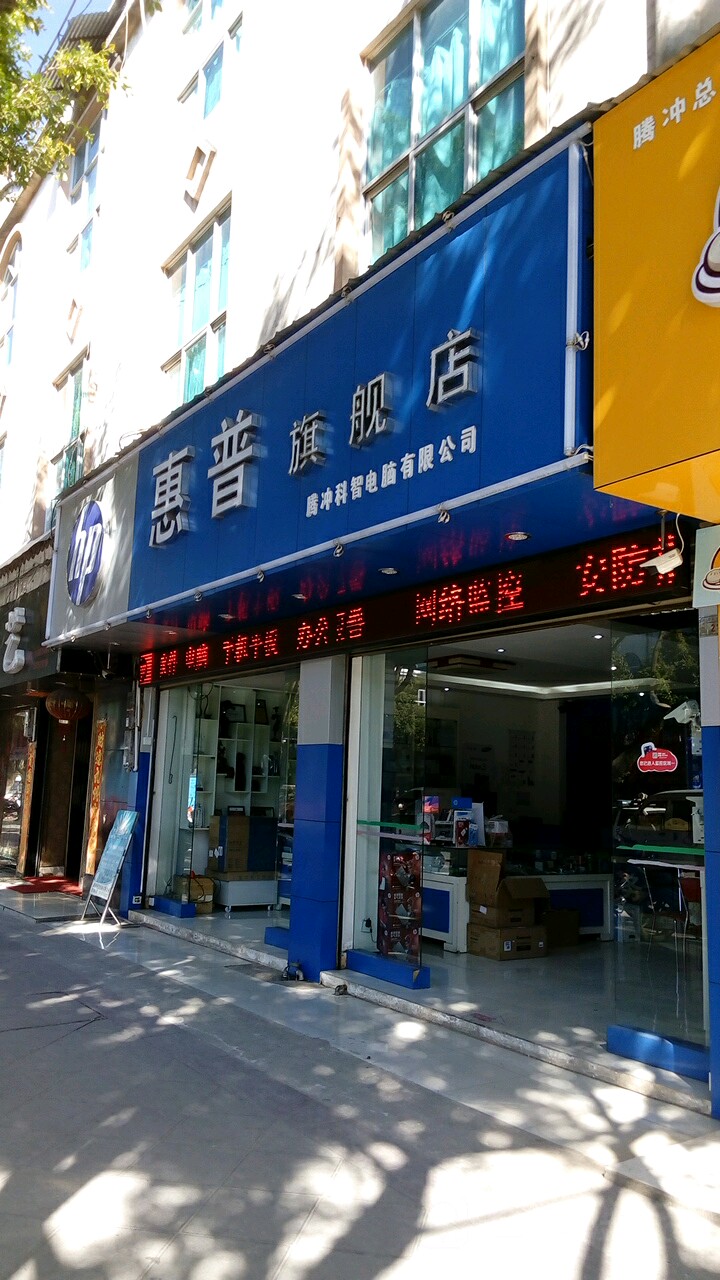 腾冲科智电脑有限公司