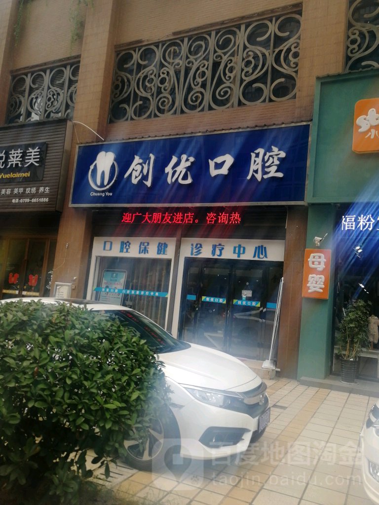 创优口腔