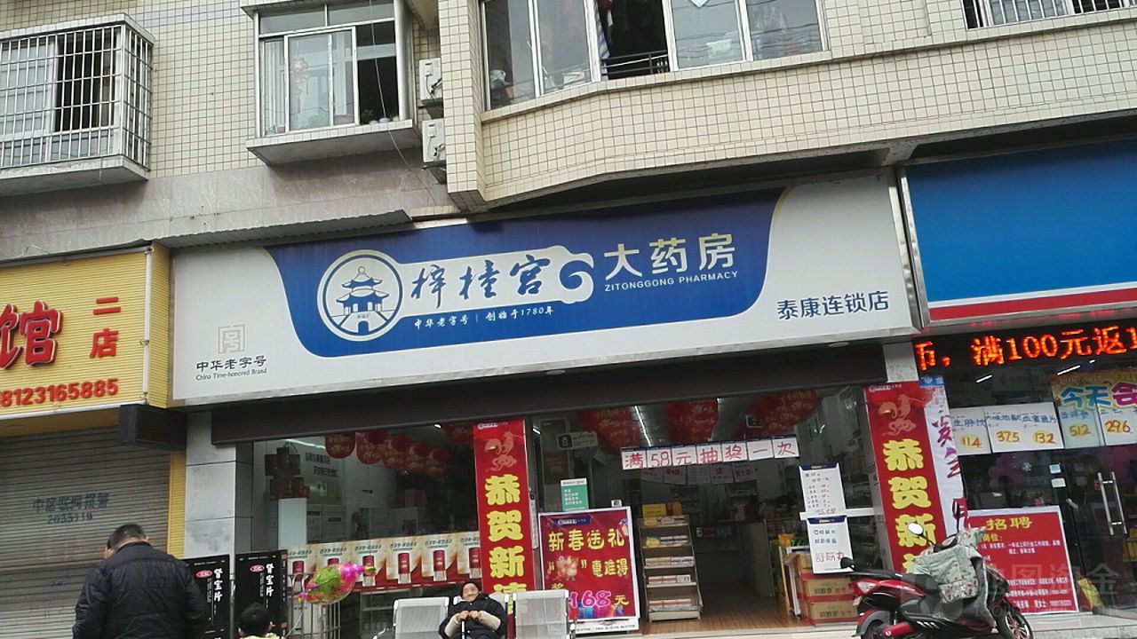 梓橦宫药房房(泰康店)