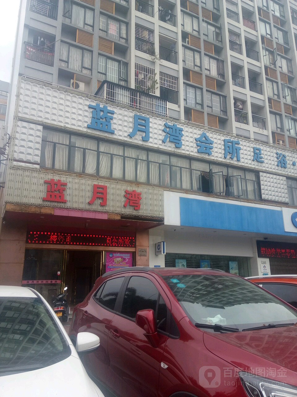 蓝月湾休闲会所(银座名居店)
