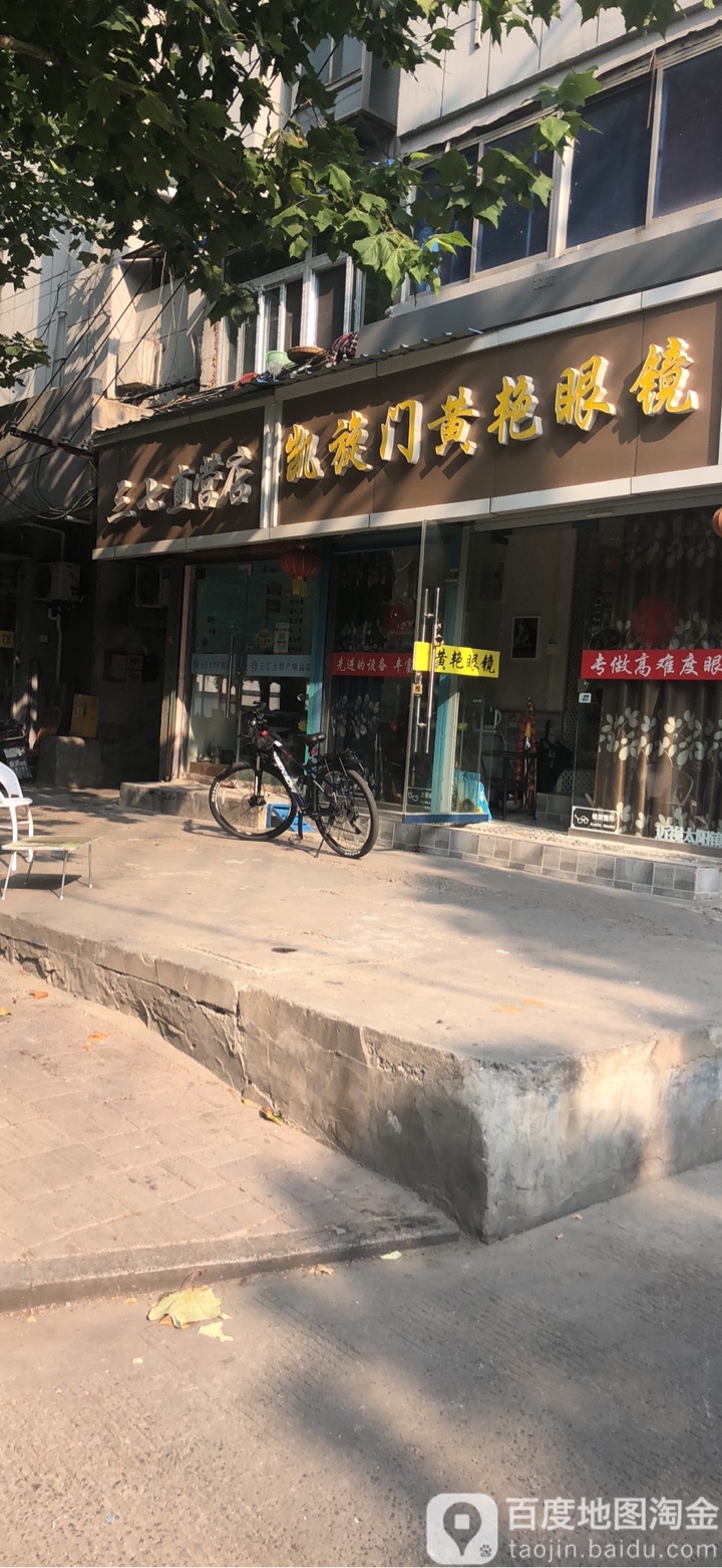 凯旋门黄艳眼镜(夹河街店)