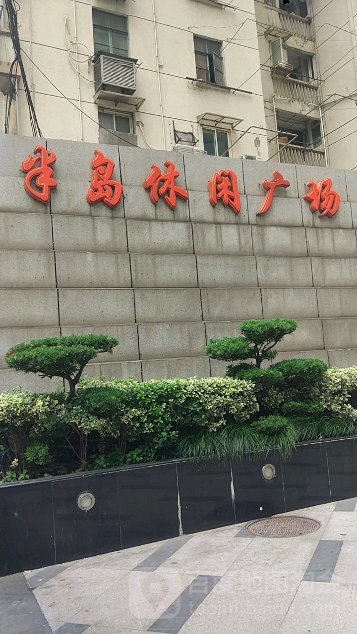 半岛休闲广场