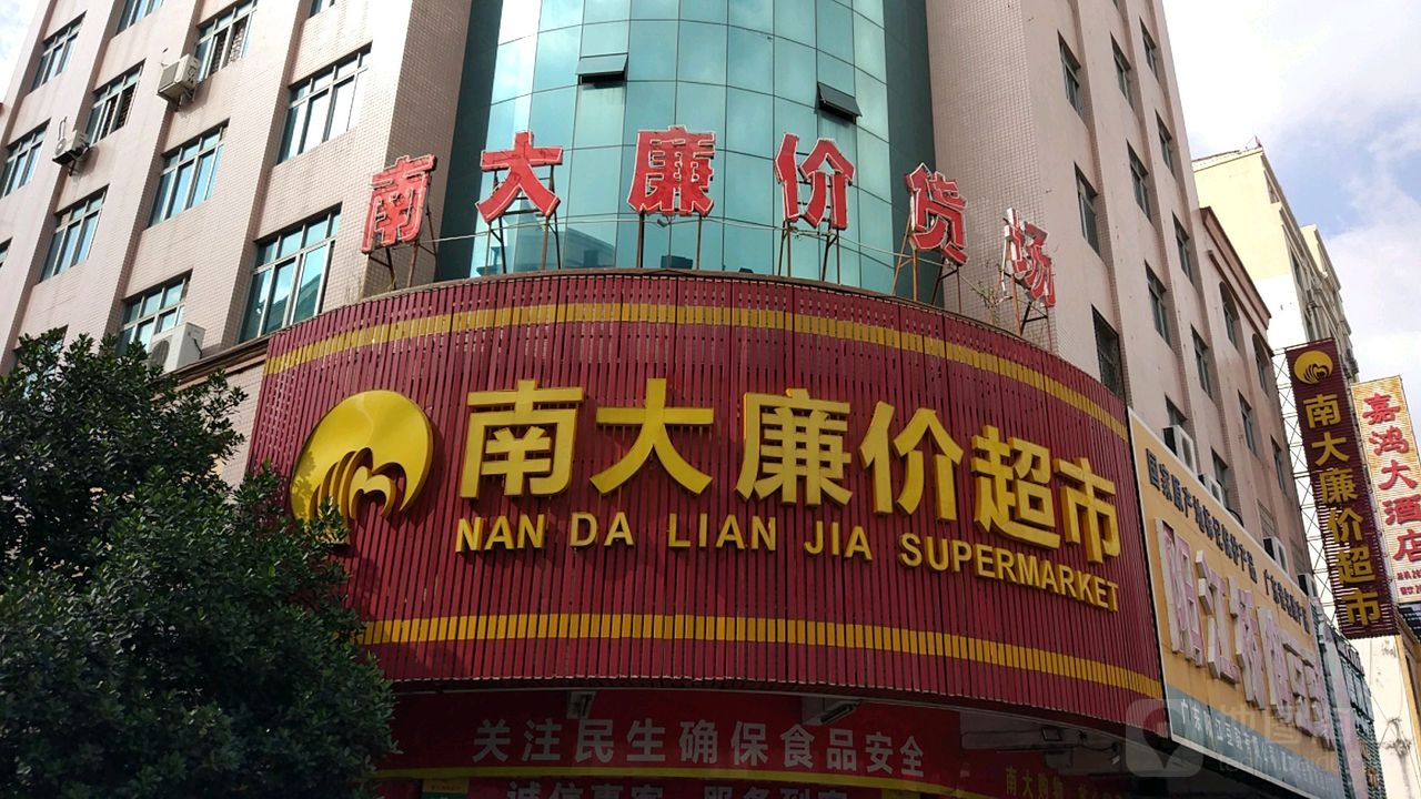南大廉价超市(西平路店)