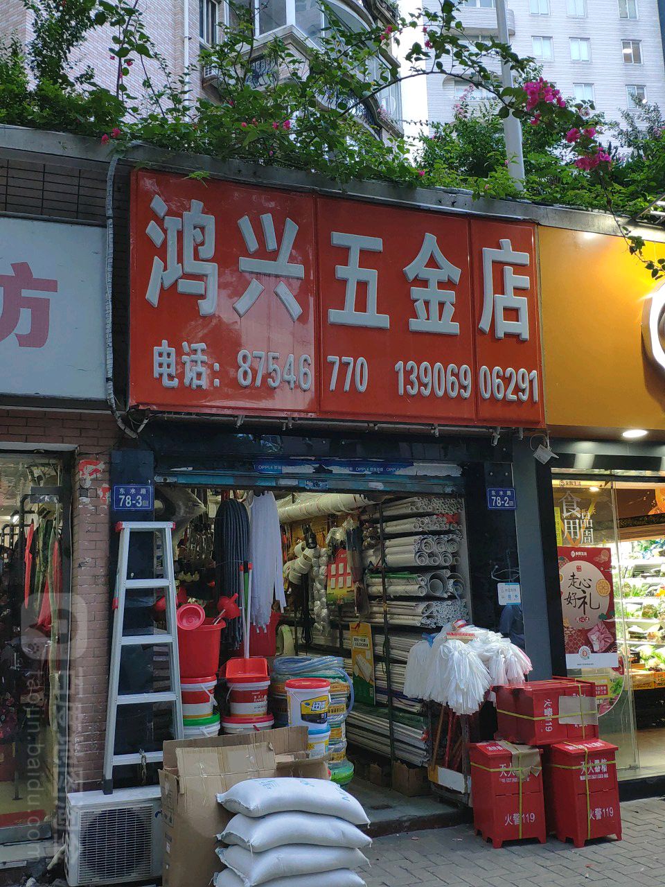 鸿兴五金店(东水路店)