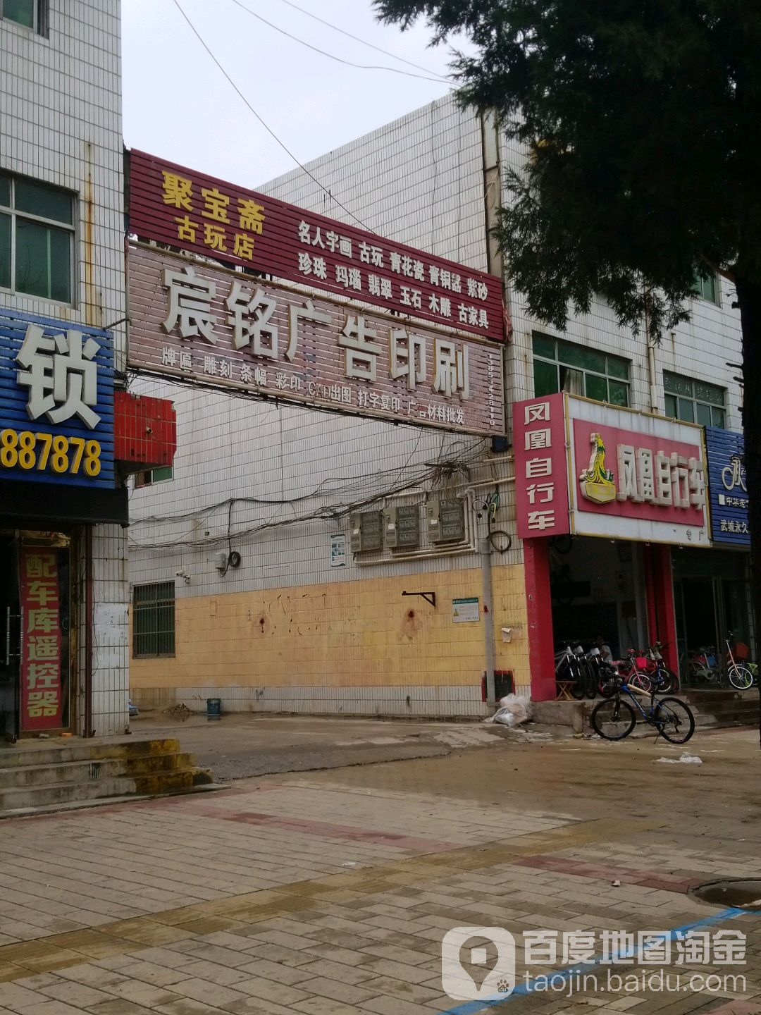 聚宝斋古玩店(向阳路店)