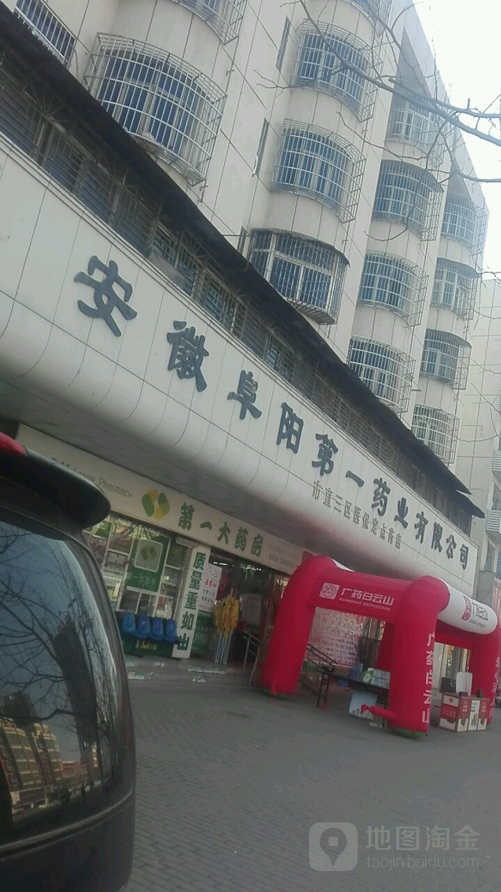 安徽凤阳第一药业有限公司
