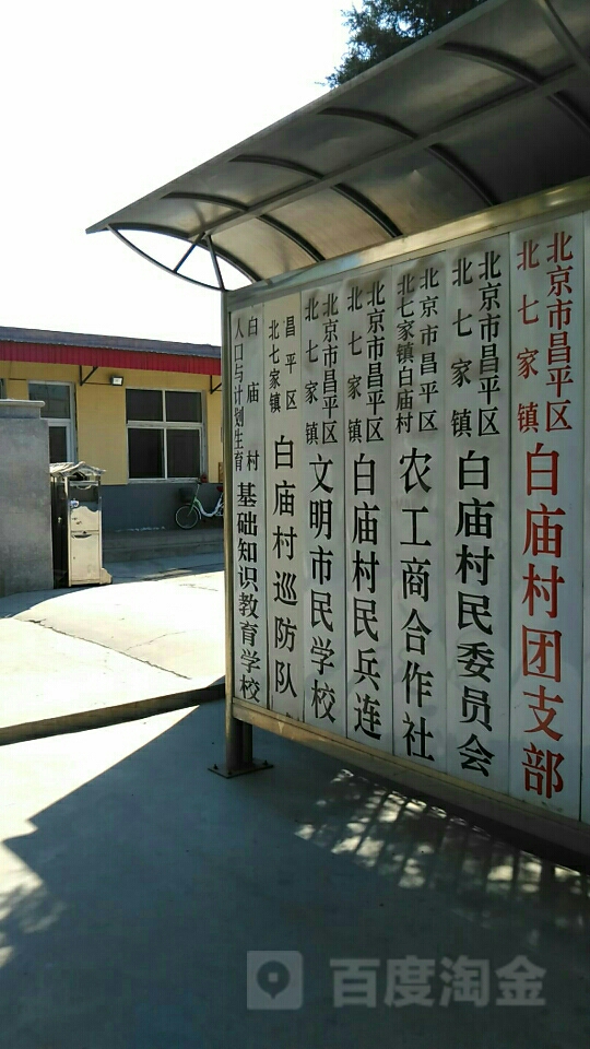 北京市昌平区白庙路白庙村委会附近