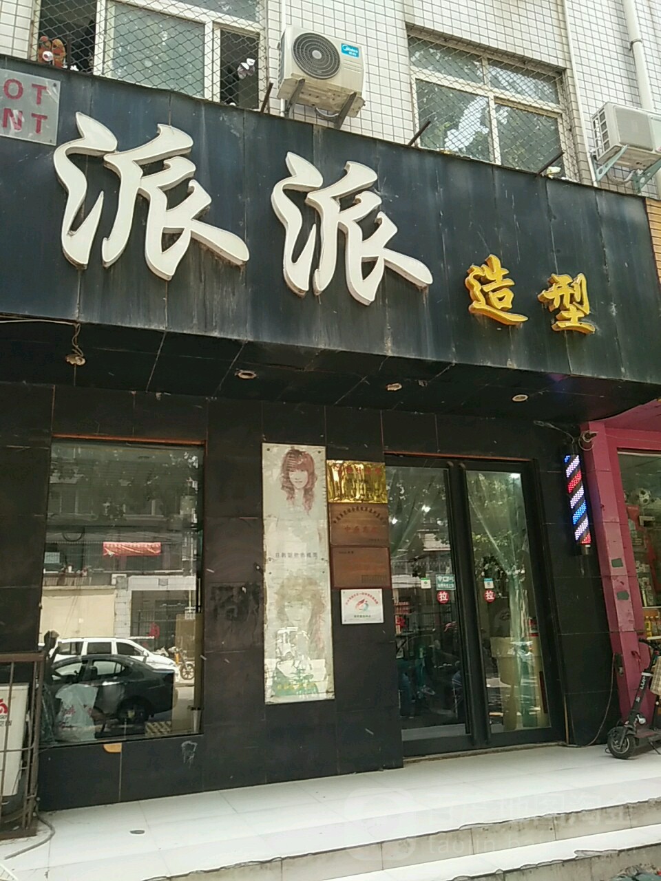 派派私人订制(博颂路店)