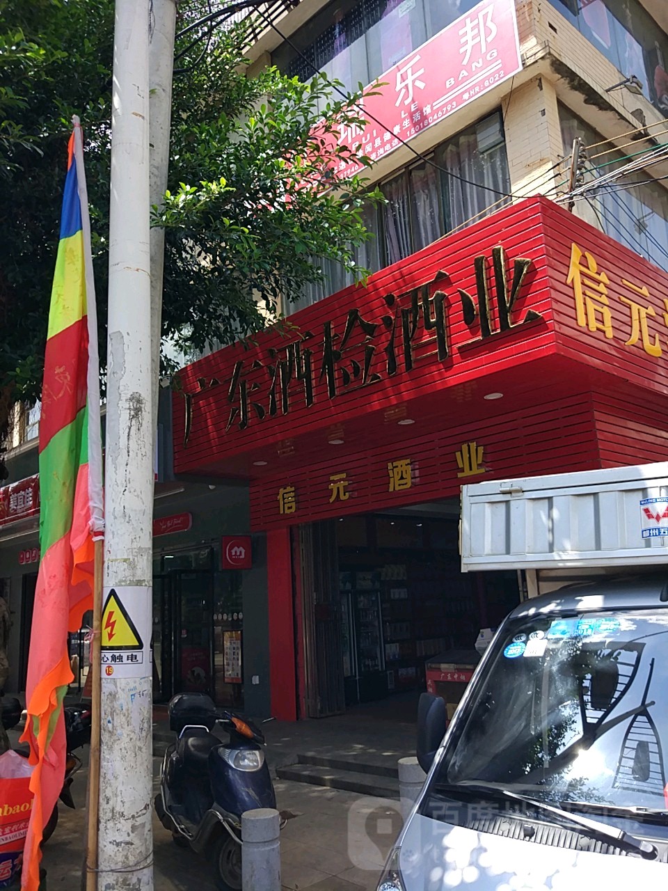 广东酒检酒业(徐闻店)