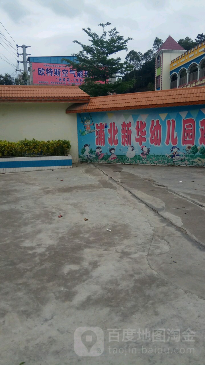 浦北新华幼儿园的图片
