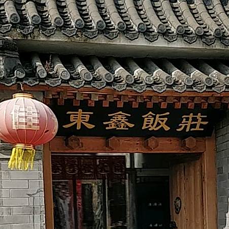 密云区鑫民俗饭庄