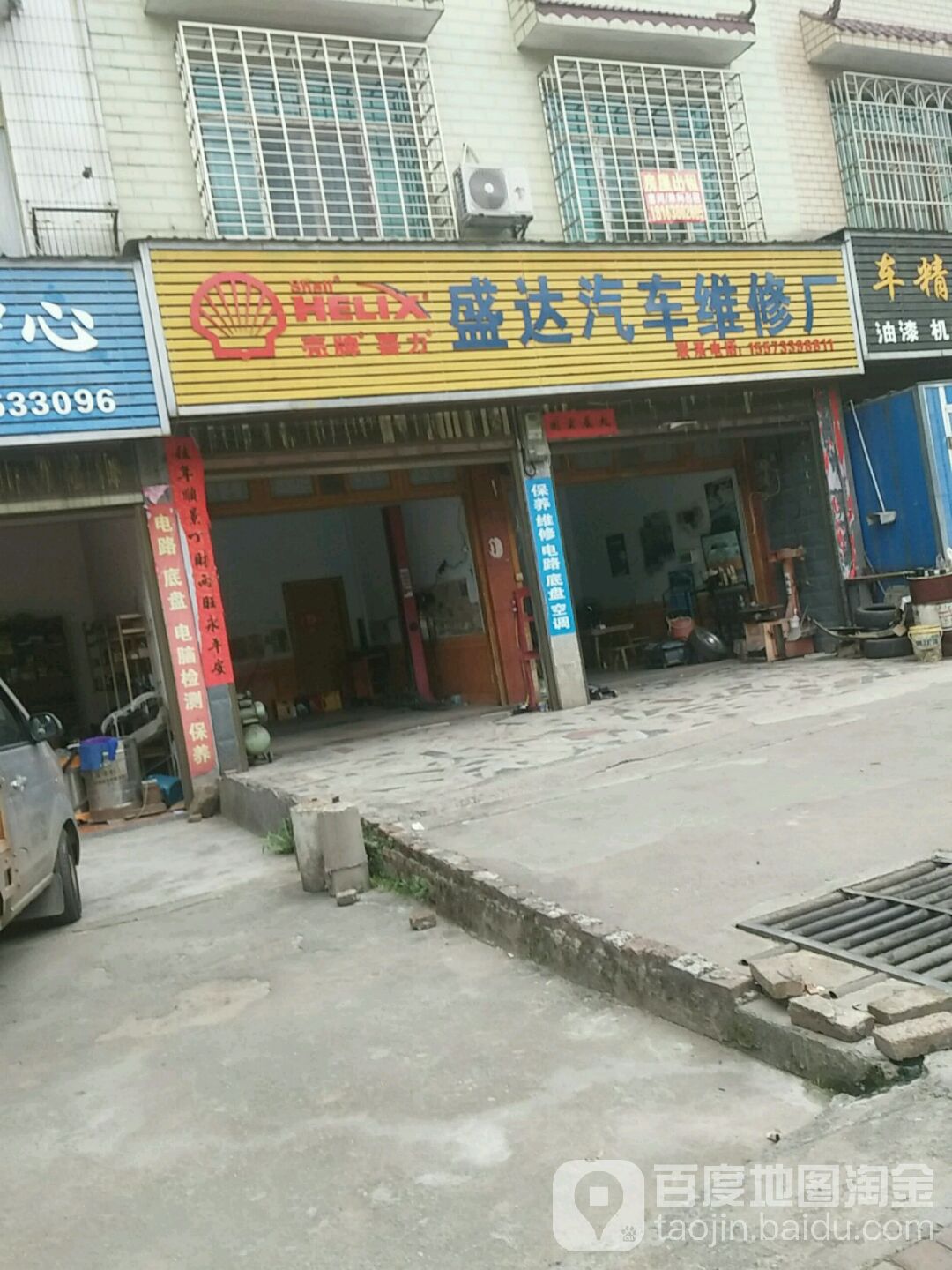 盛达汽修
