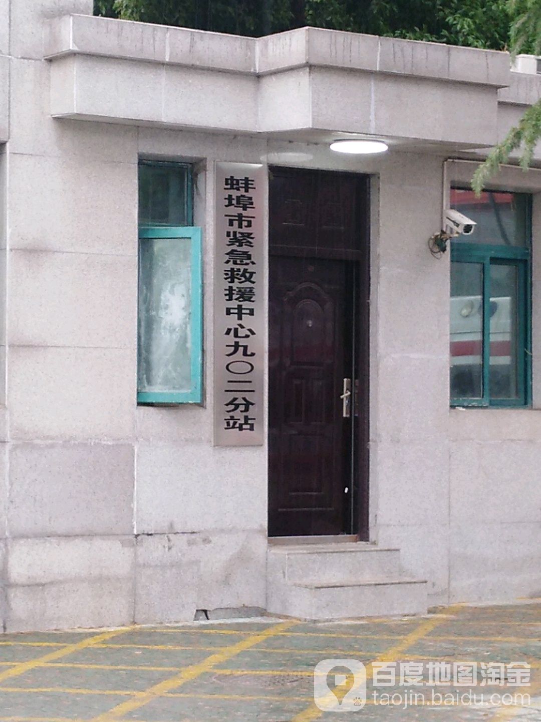 蚌埠市紧急救援中心九0二分站