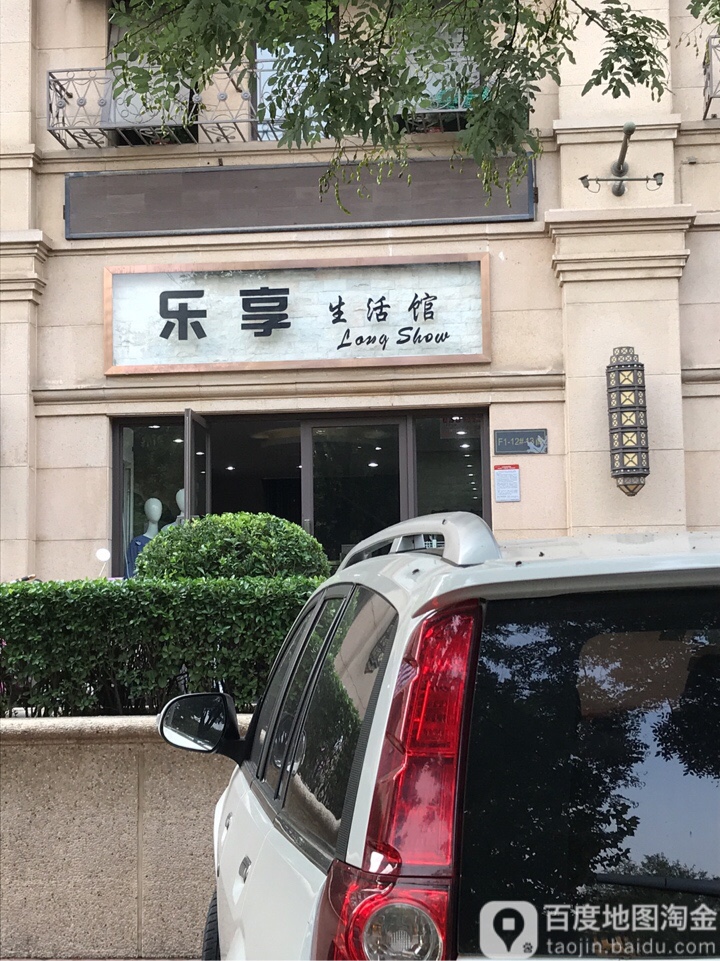 乐享生活馆(国基路店)