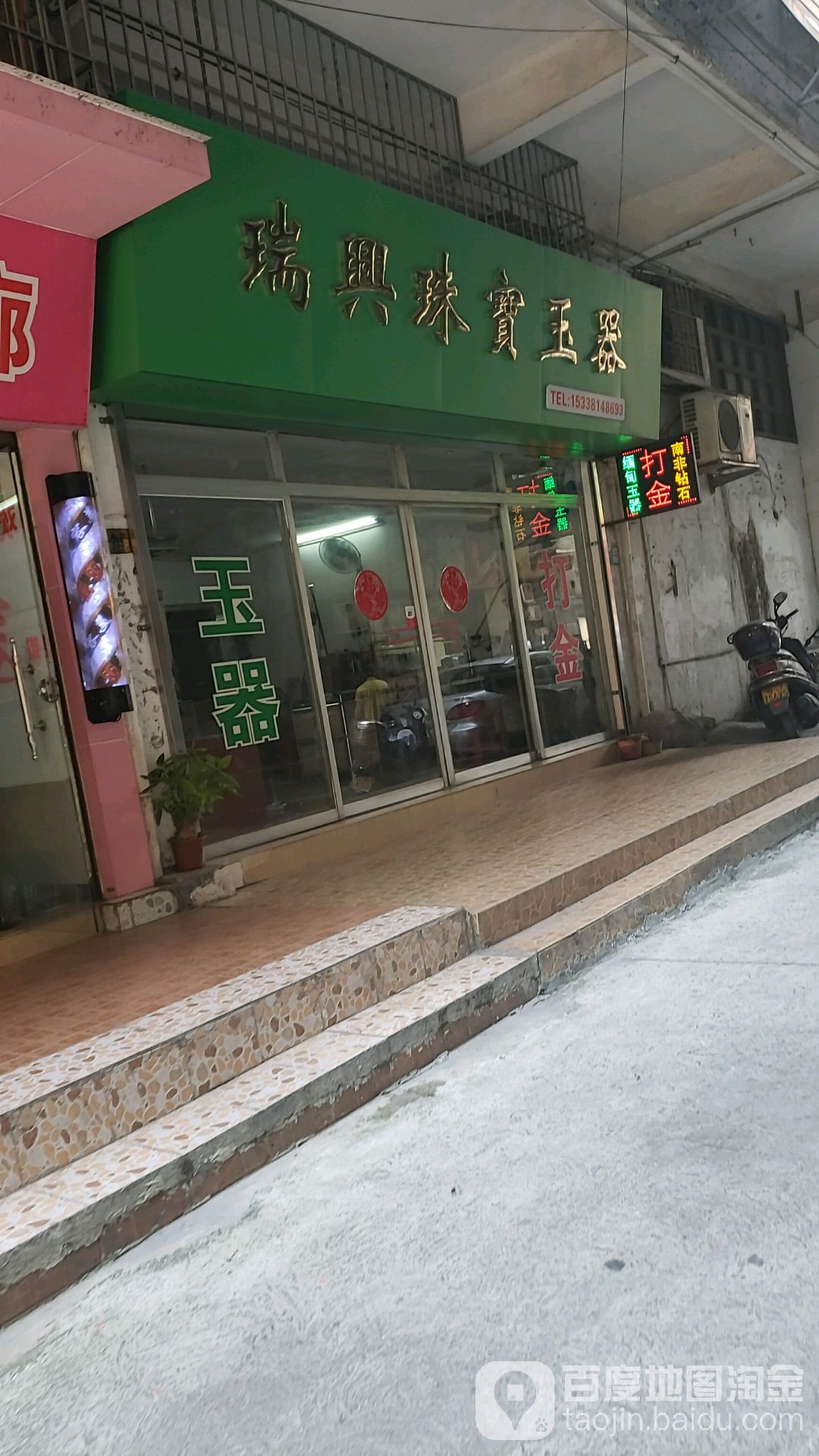 瑞兴珠宝玉器