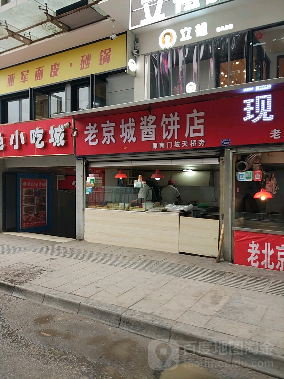 老京城酱饼店(亚圣商厦店)