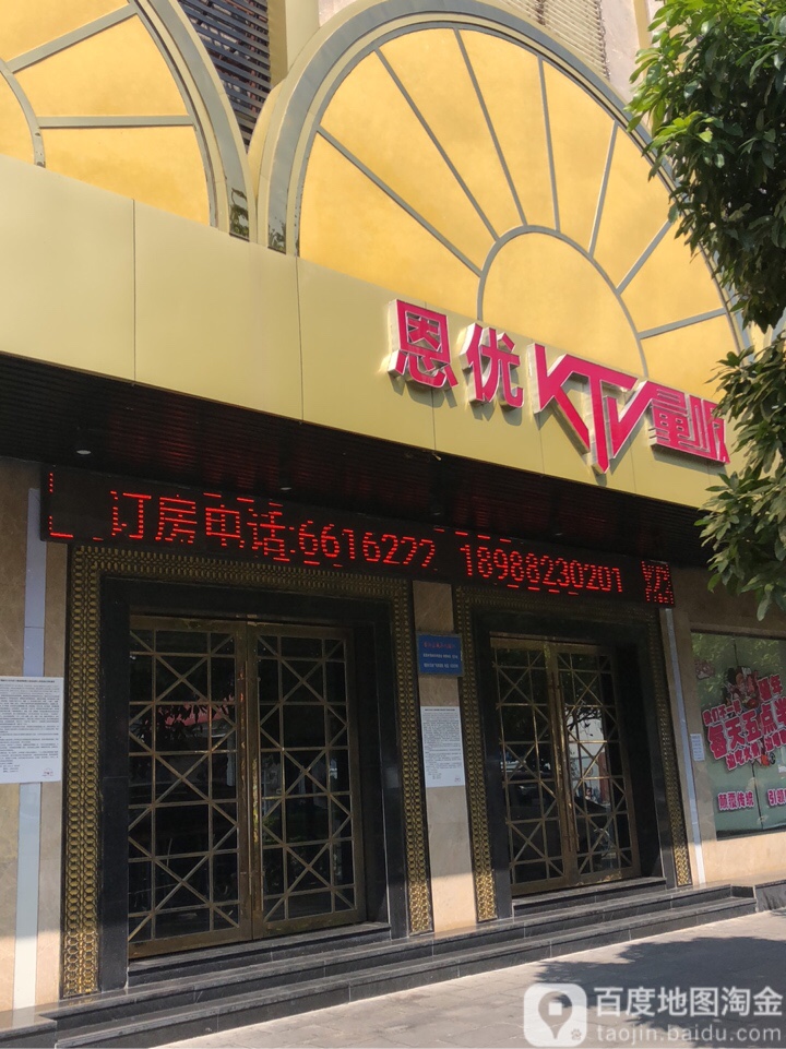 恩优KTV量贩(目瑙路店)