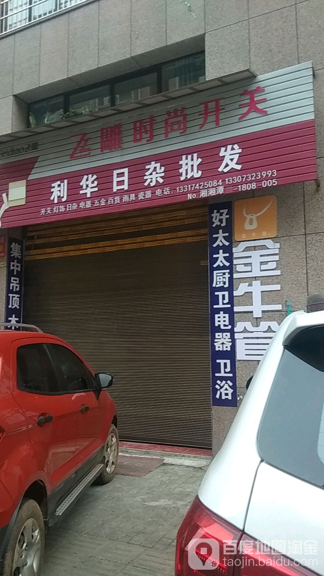 利华日杂批发