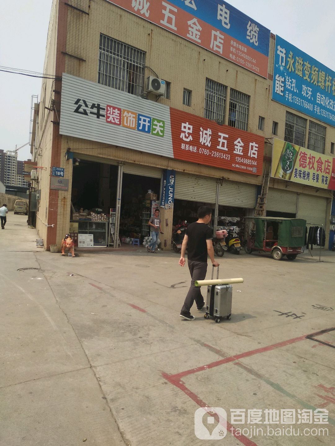 忠诚五金店
