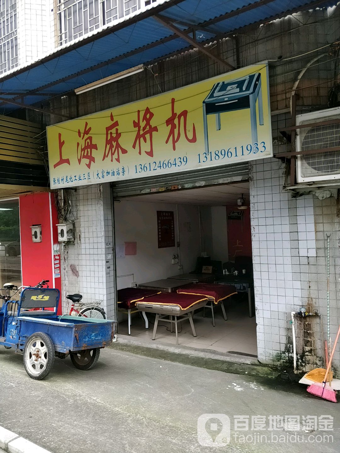 上海麻将机(北祠大街店)