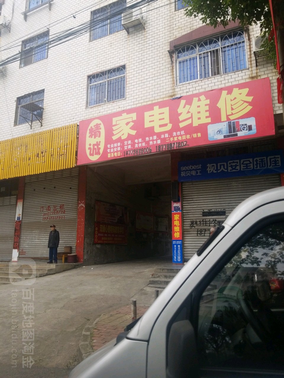 精诚家具维修(娄星北路店)