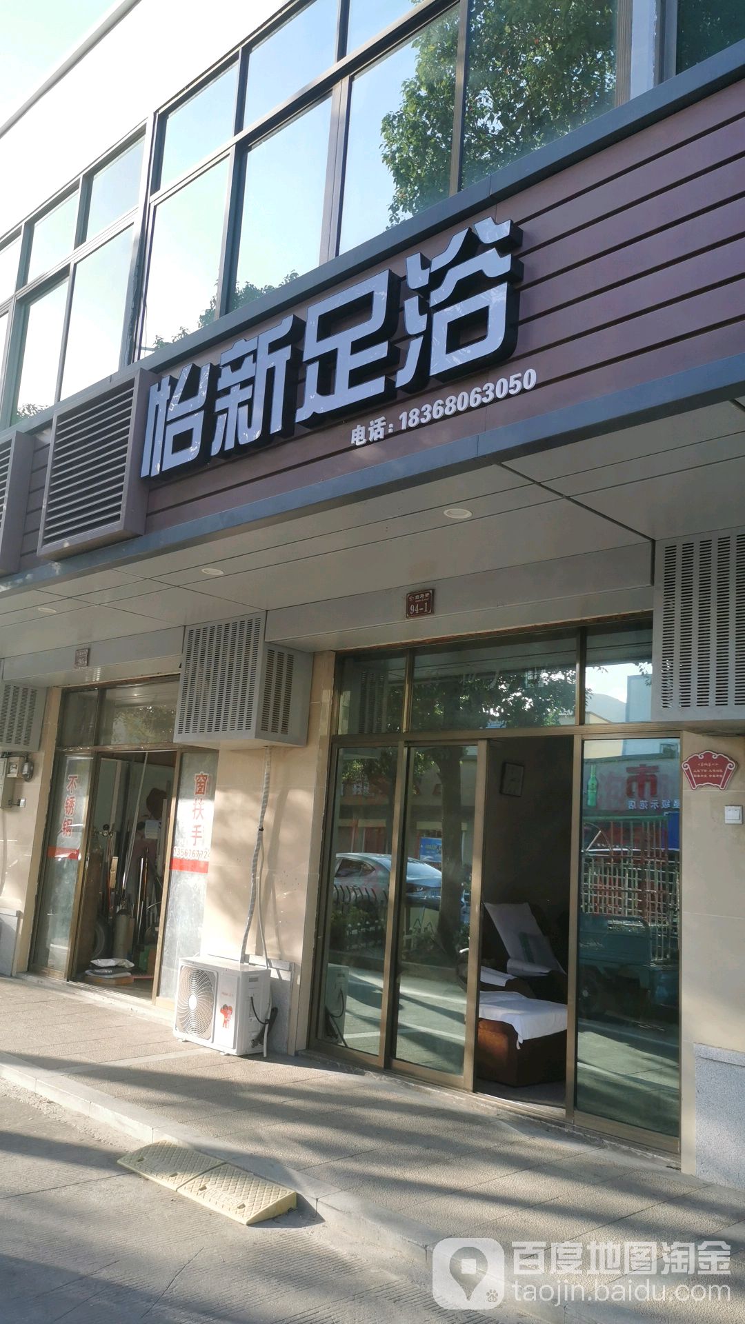 怡新足浴