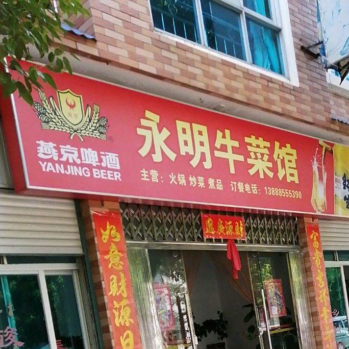 永明牛鲁菜馆