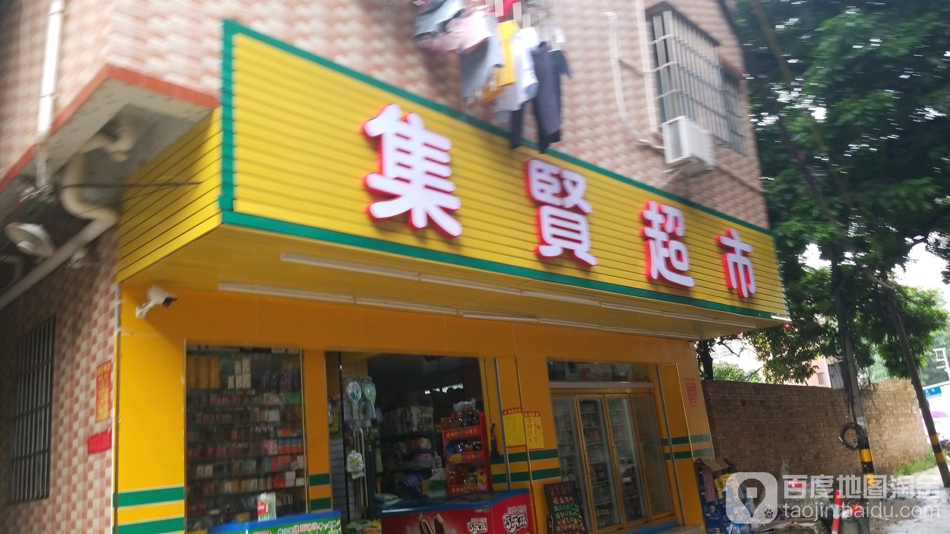 集贤超市(鹤亭中路店)