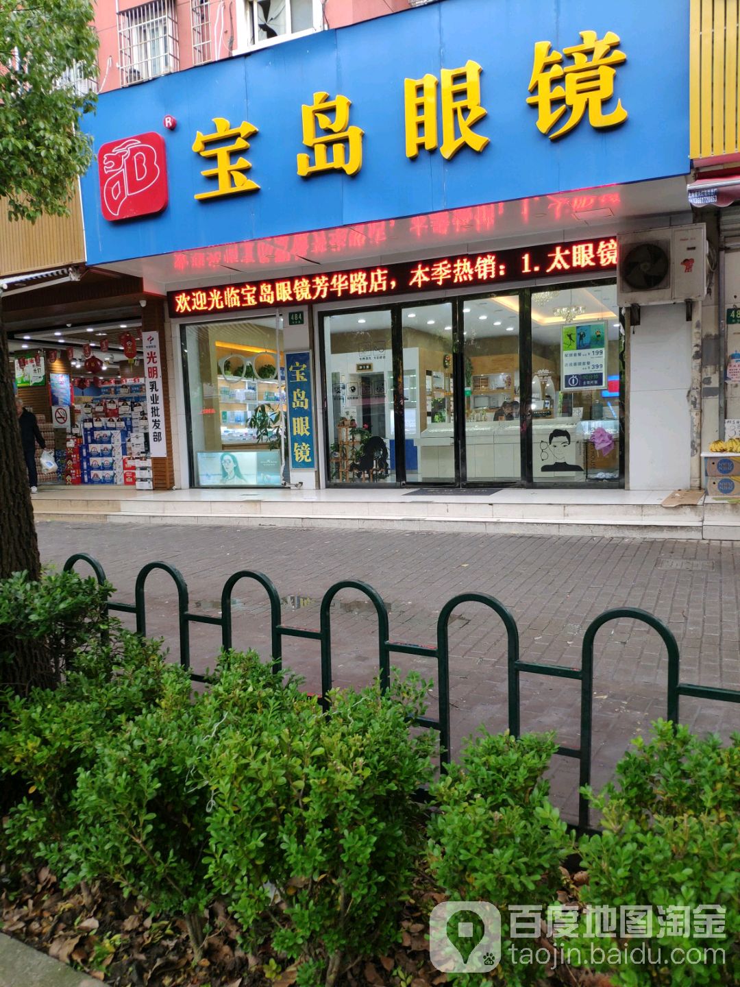 宝岛眼镜(芳华路店)