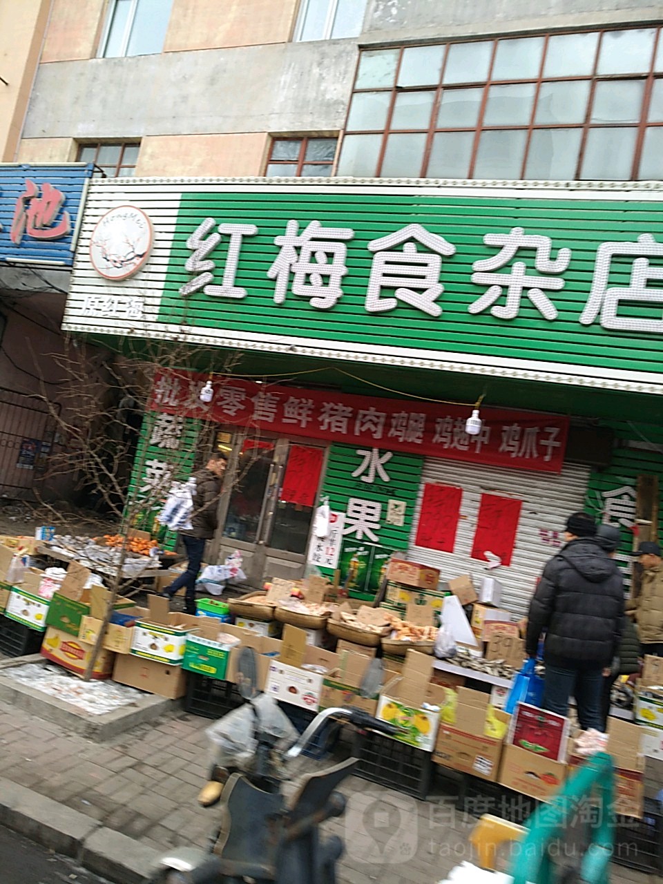 红梅食产店(建新路店)