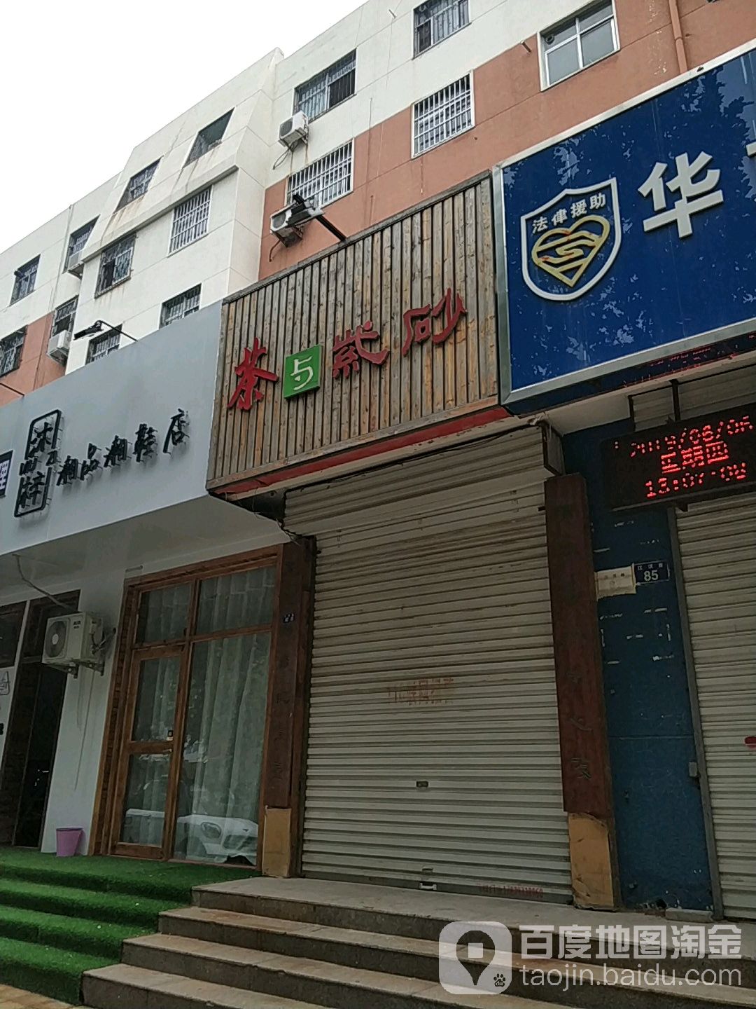 茶与紫砂