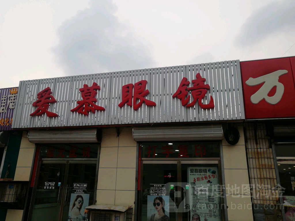 爱慕眼睛(龙王庙便民驿站店)