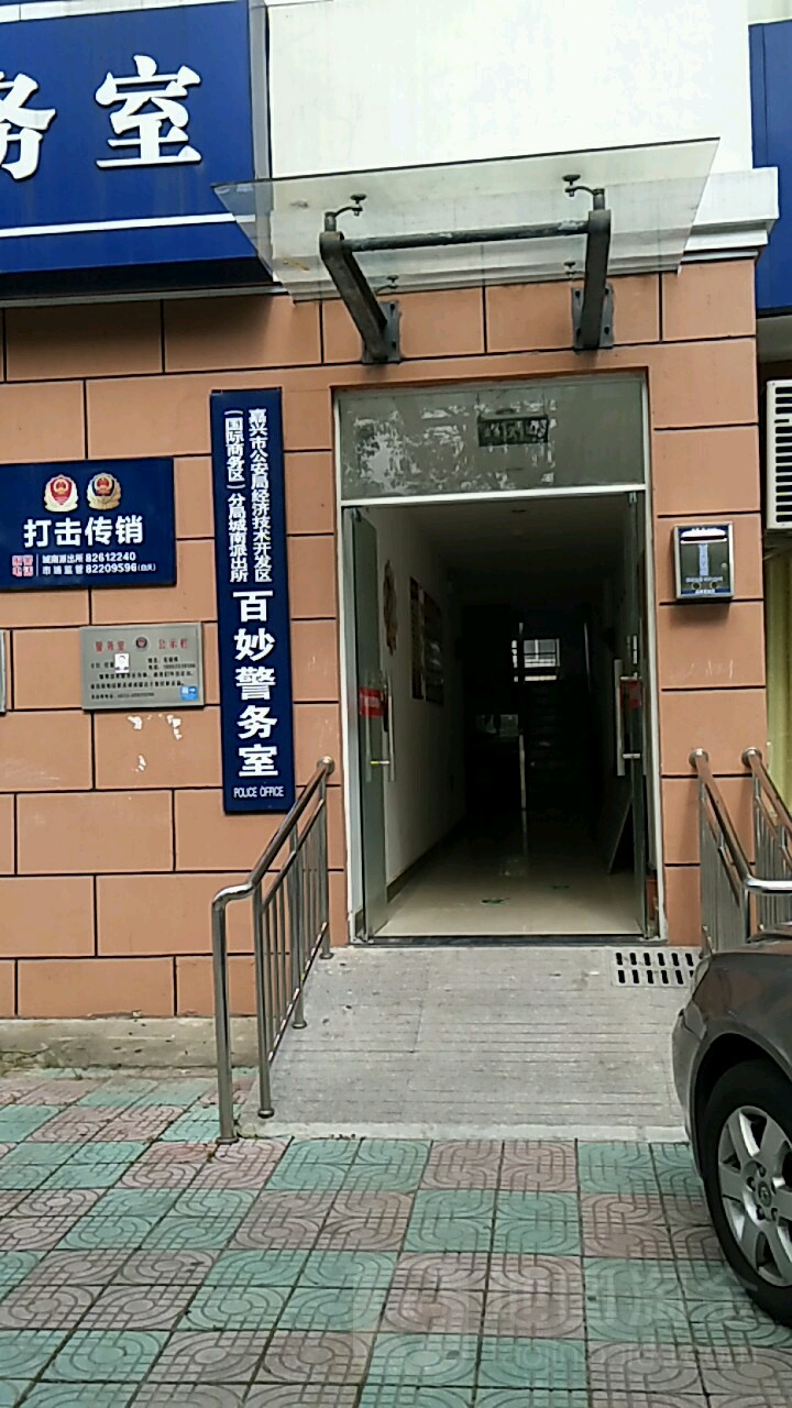 嘉兴市公安局经济技术开发区分局城南派出所百妙警务室