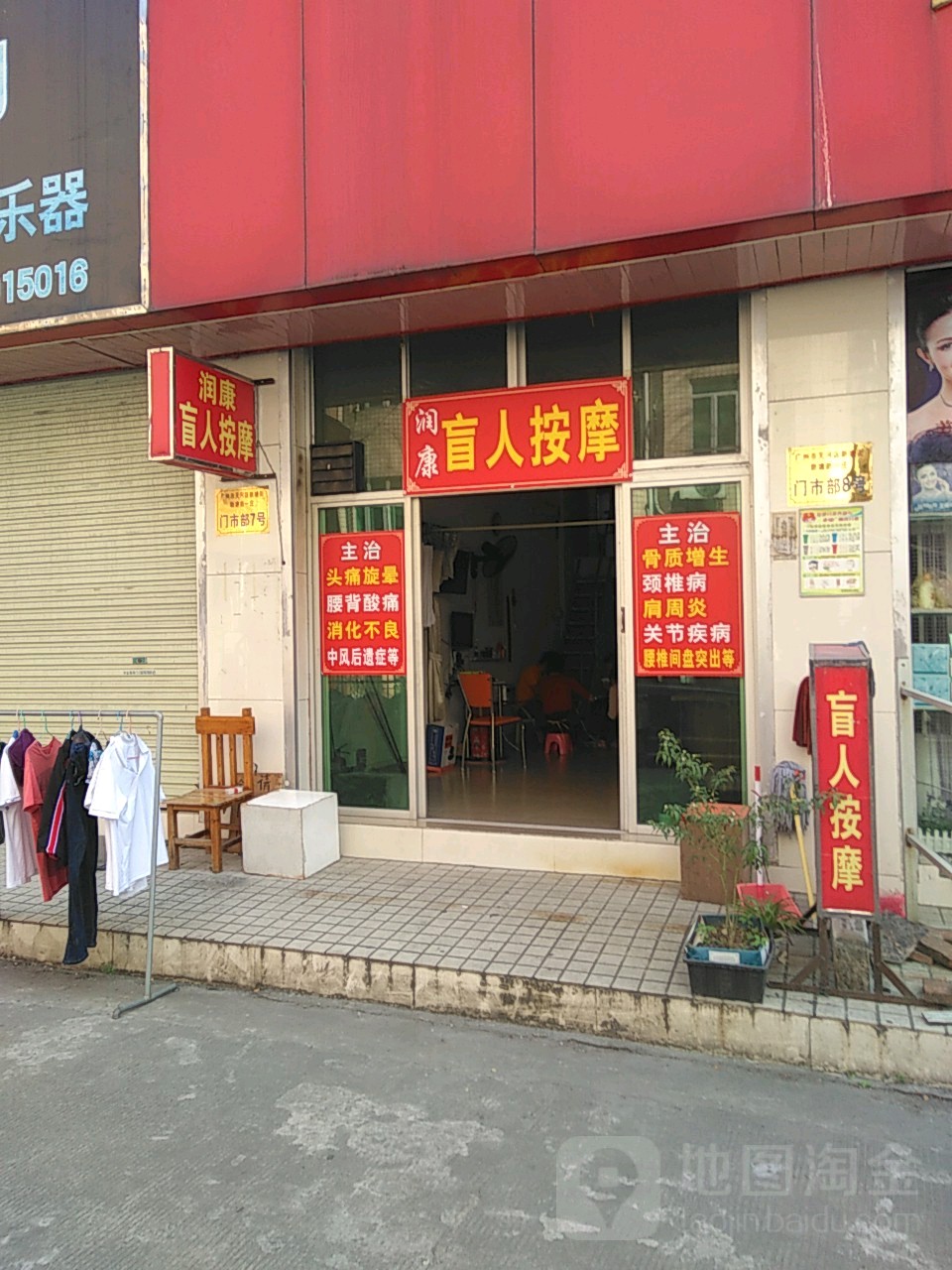 润康盲人按摩?