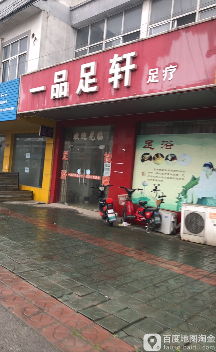一品足轩轩足疗