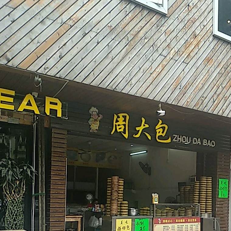 周大包(智日店)