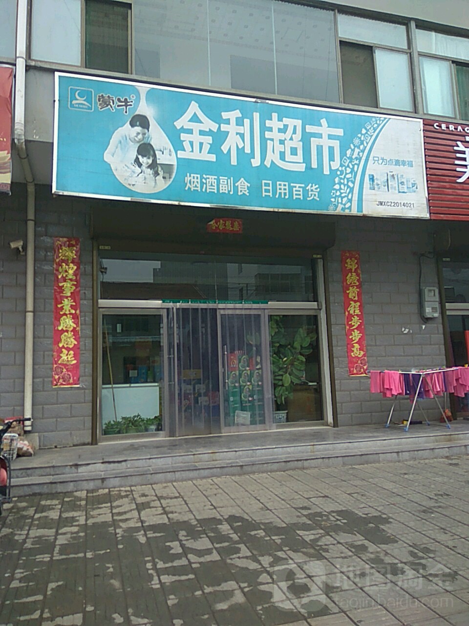 金立超市(太行路店)