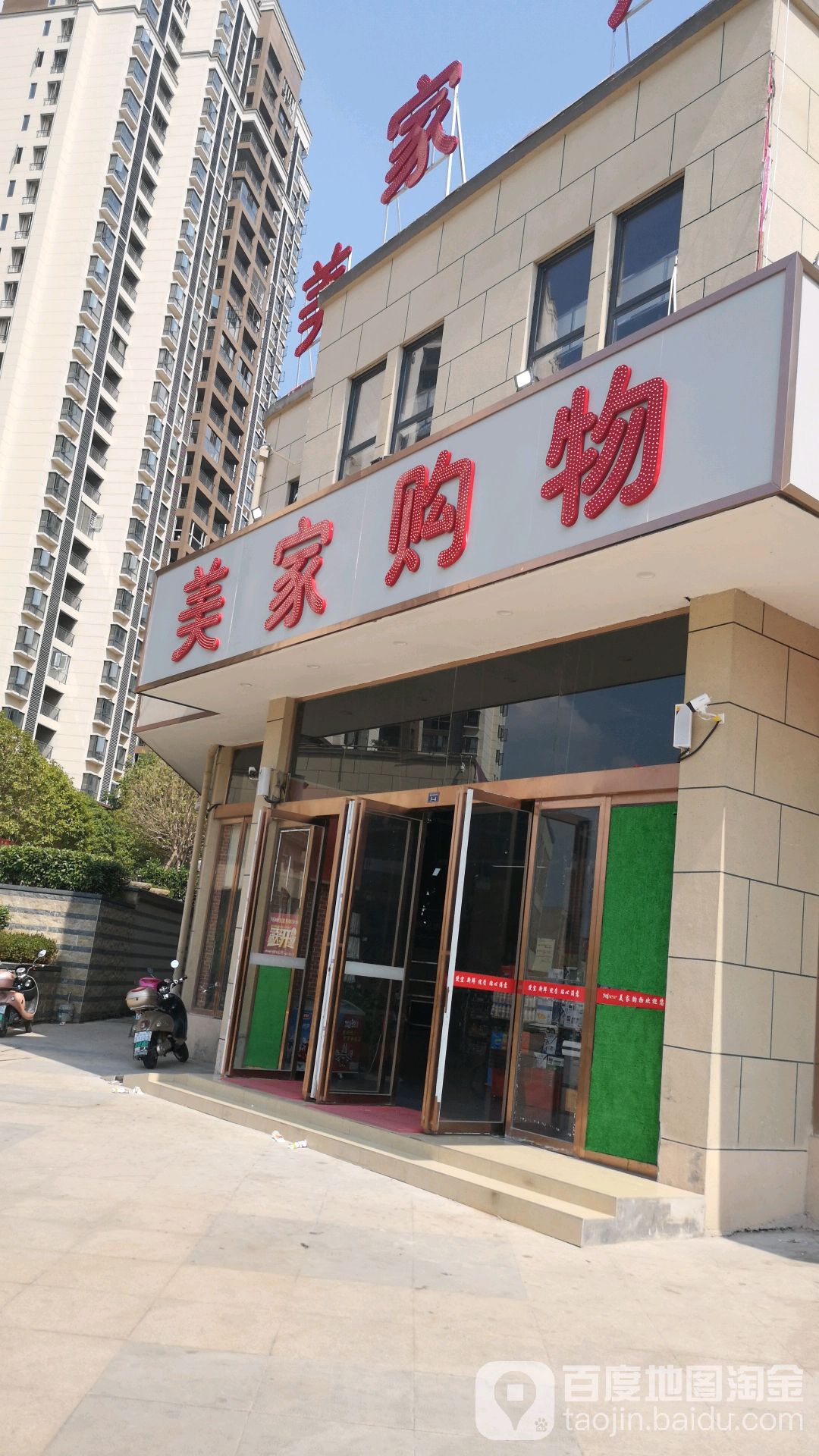 美佳购物(汇金又一城店)