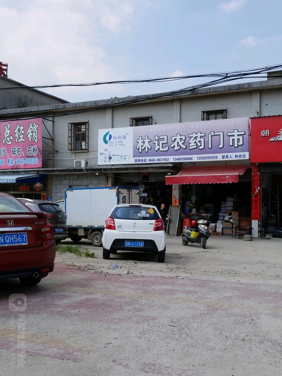 林记农药门市
