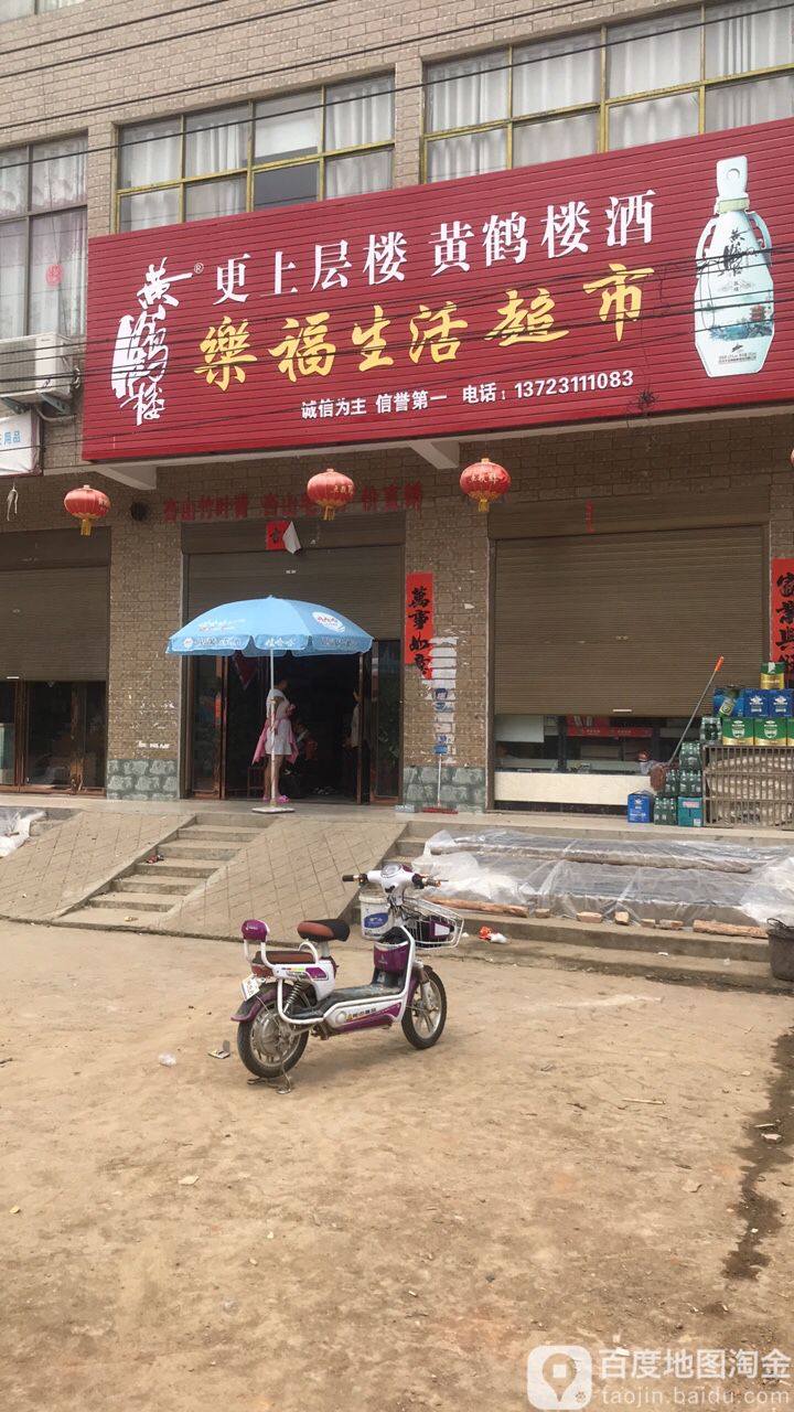 光山县孙铁铺镇乐福生活超市(向阳街店)