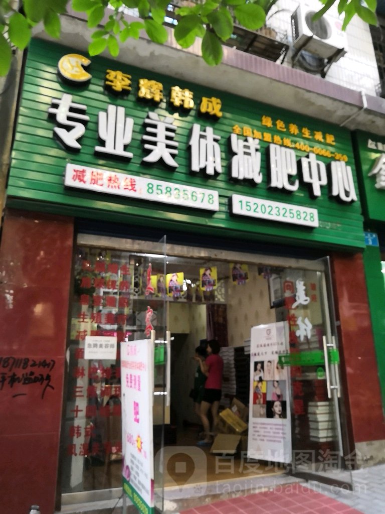 李辉韩成专业没体减肥中心(白云路店)
