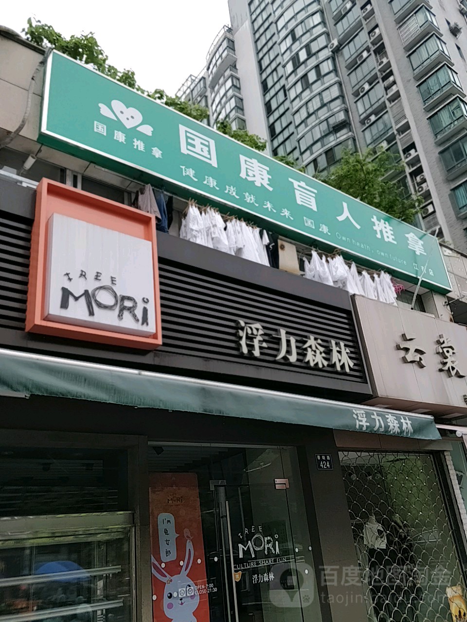 国康盲行推拿(春晓路店)