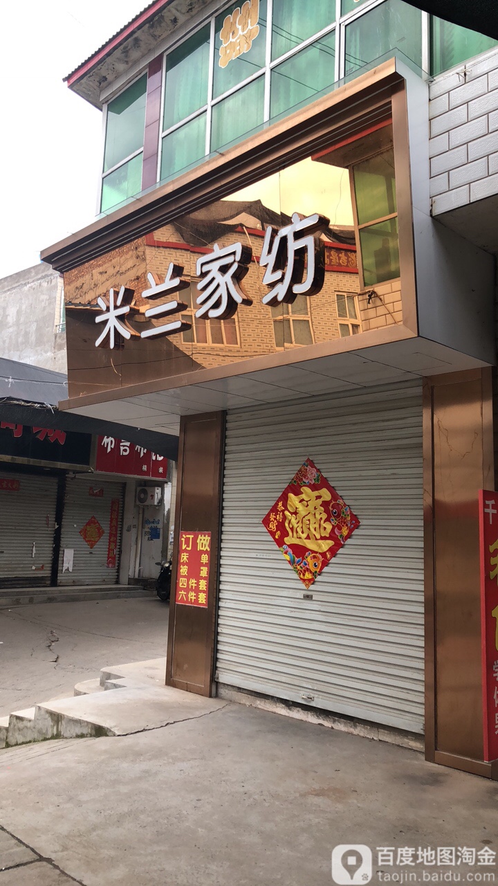 米兰家纺(X058店)