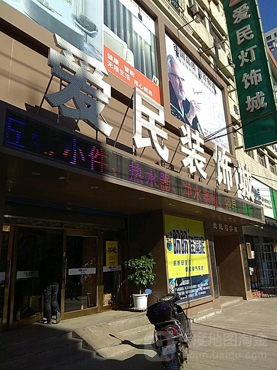 爱民装饰城(爱民街店)