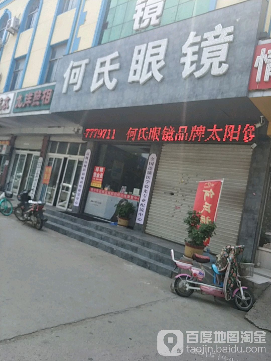 何氏眼睛(金雀山东路店)